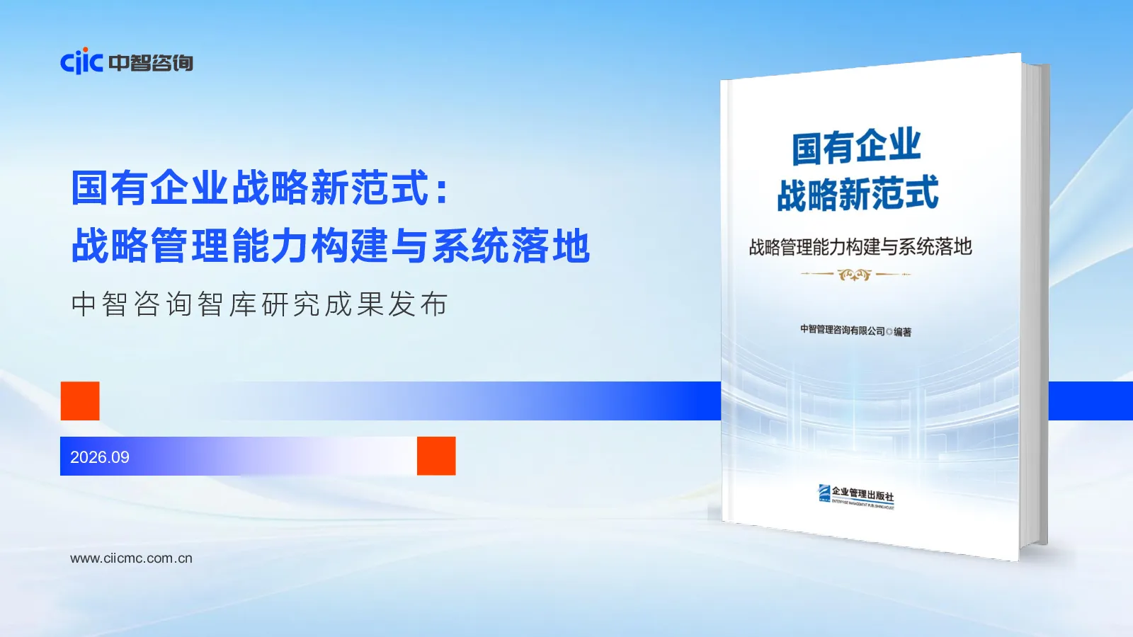 国有企业战略新范式：战略管理能力构建与系统落地