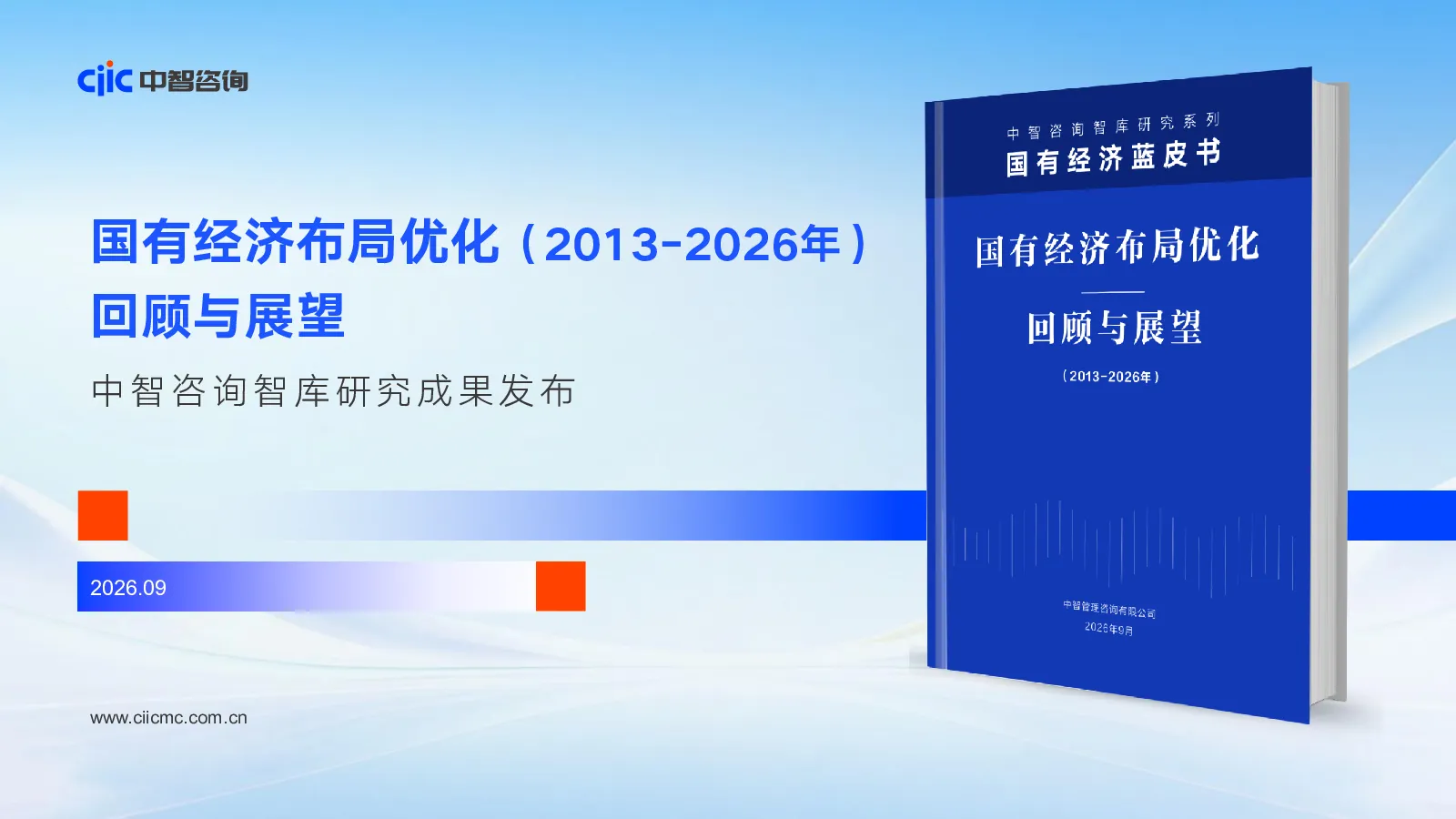 国有经济布局优化（2013-2026年）回顾与展望