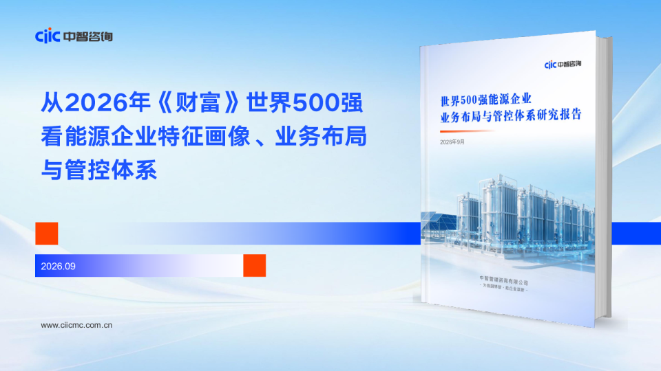 从2026年《财富》世界500强看能源企业特征画像、业务布局与管控体系