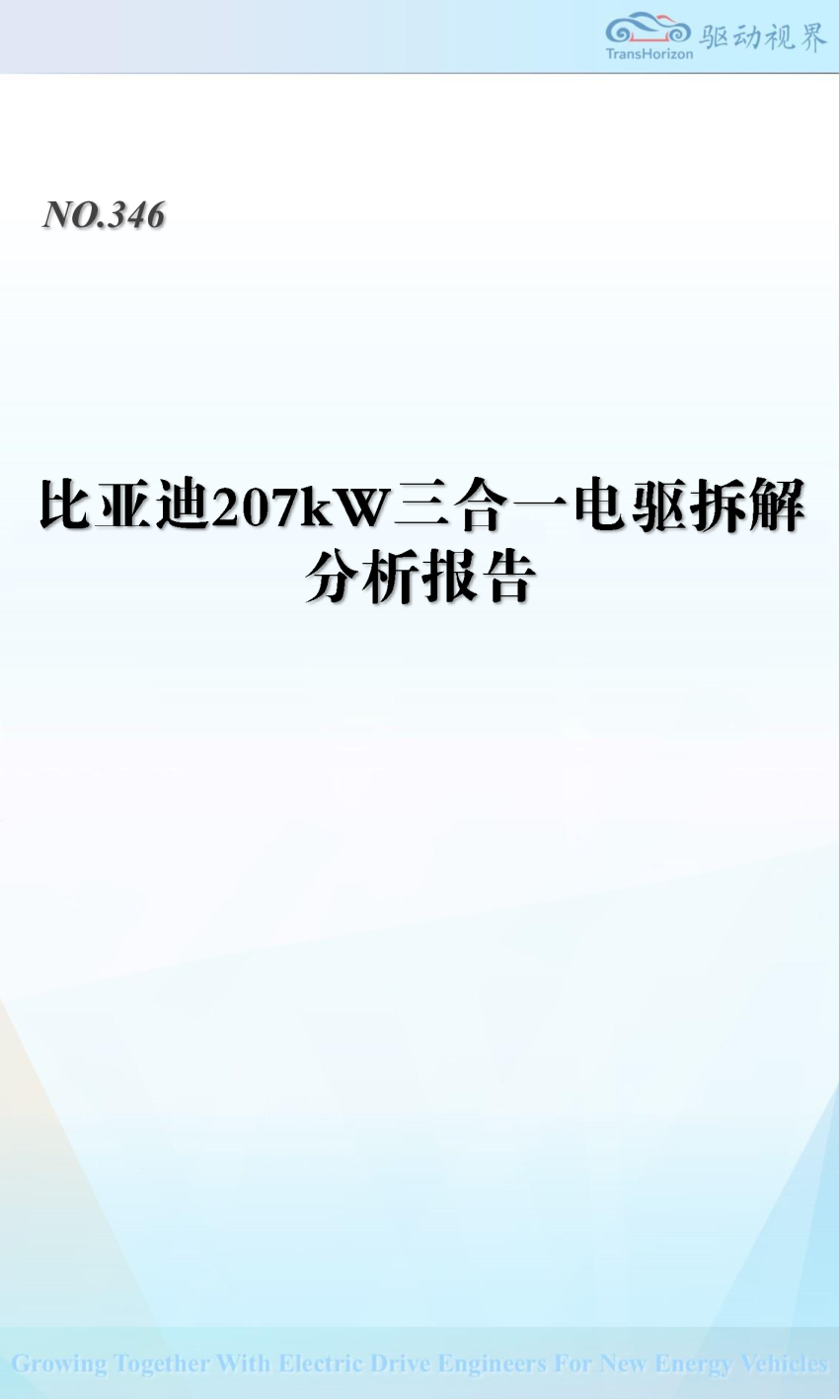 比亚迪207kW三合一电驱拆解分析报告