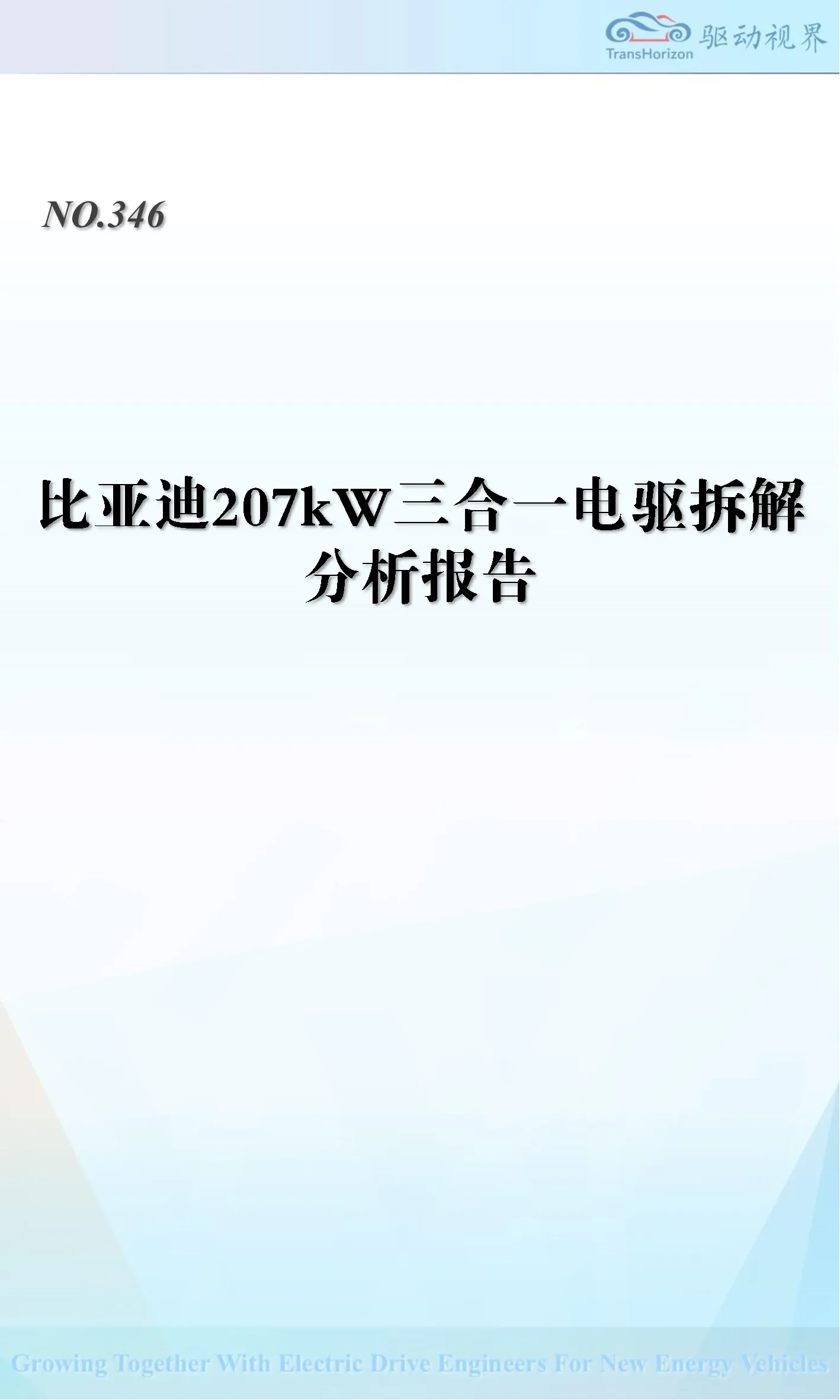 比亚迪207kW三合一电驱拆解分析报告