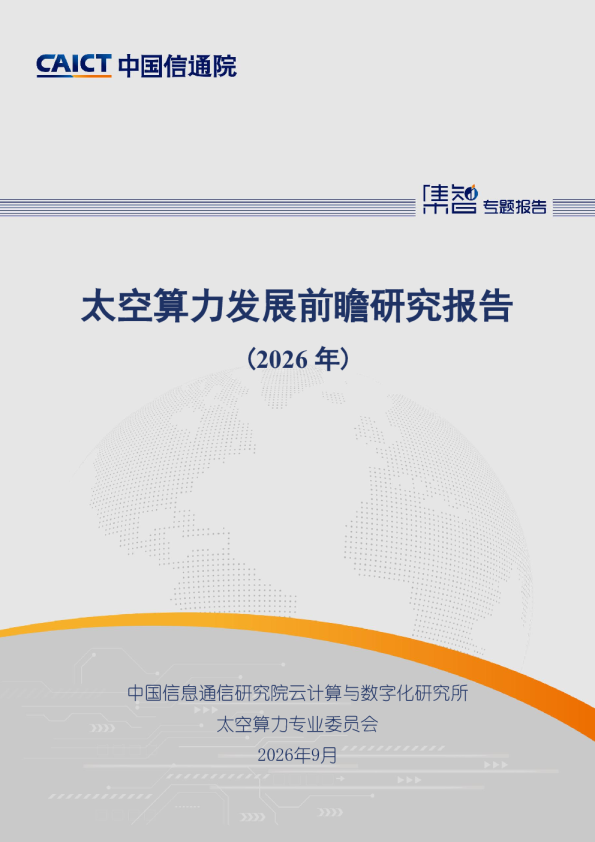 太空算力发展前瞻研究报告 (2026年)