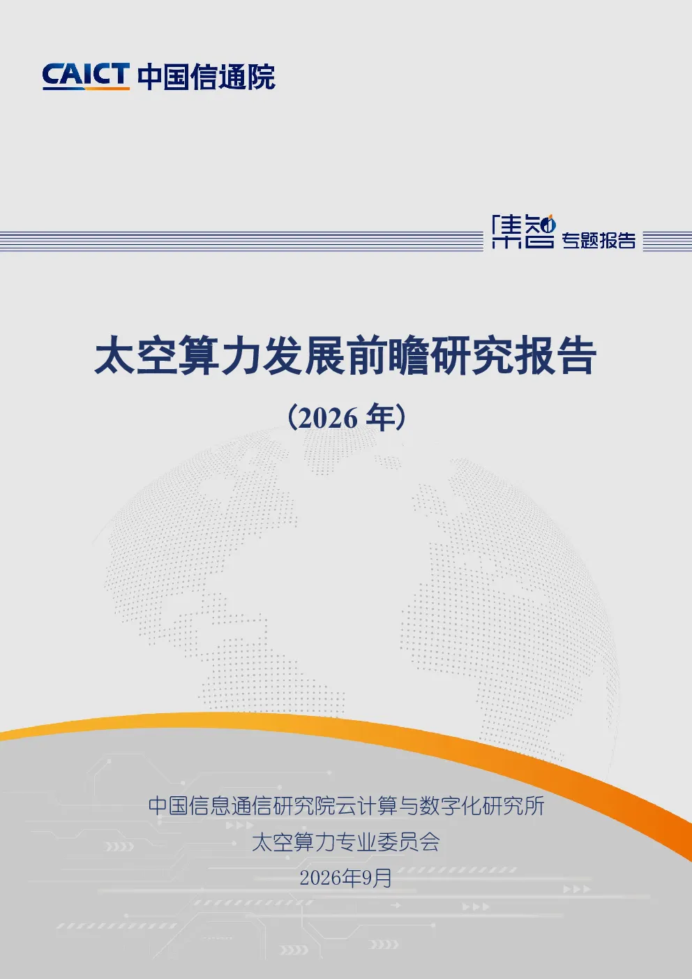 太空算力发展前瞻研究报告 (2026年)