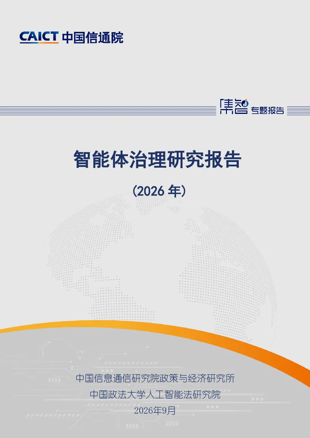 智能体治理研究报告（2026年）