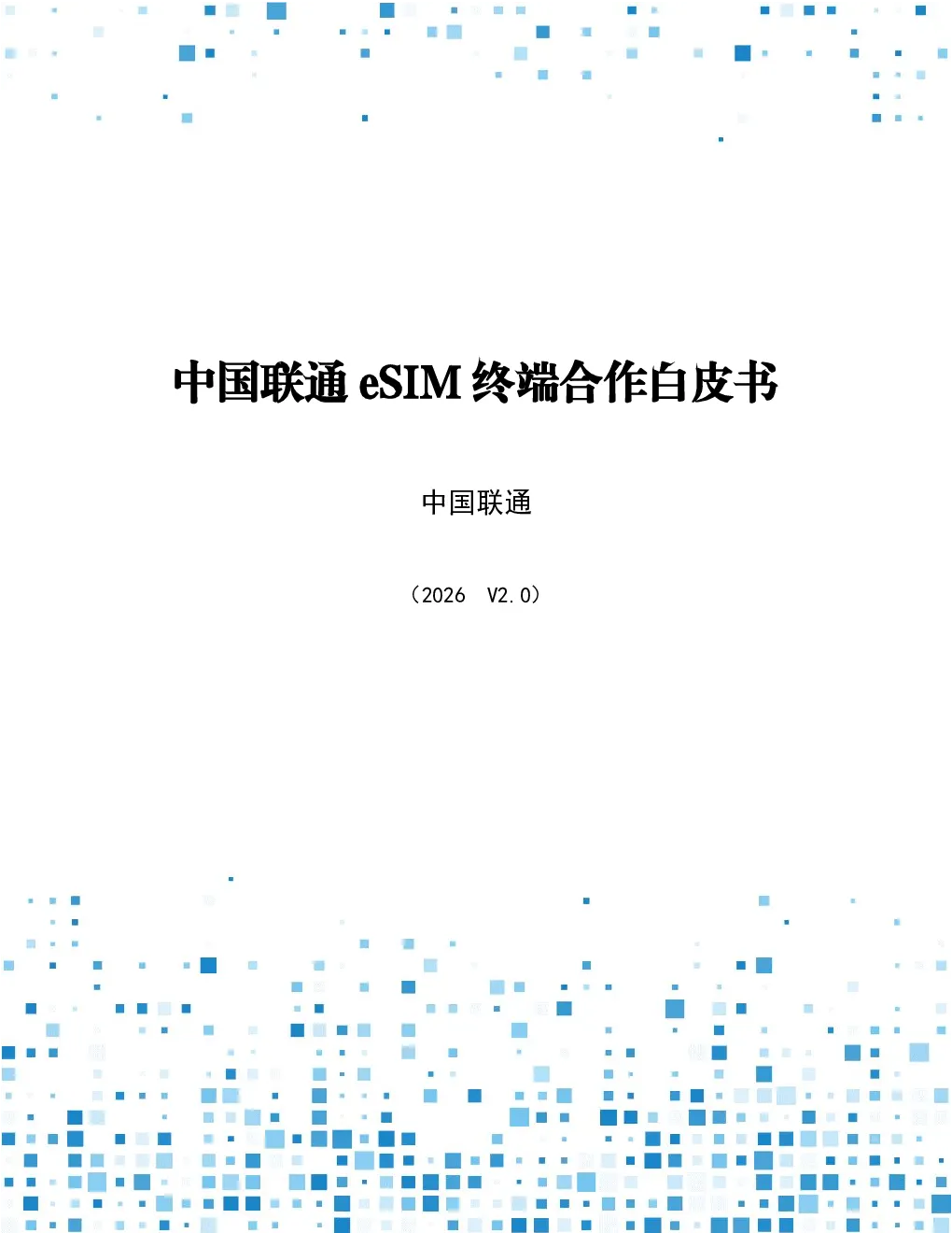 2026中国联通eSIM终端合作白皮书
