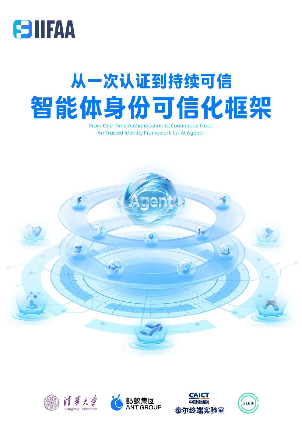 从一次认证到持续可信 智能体身份可信化框架