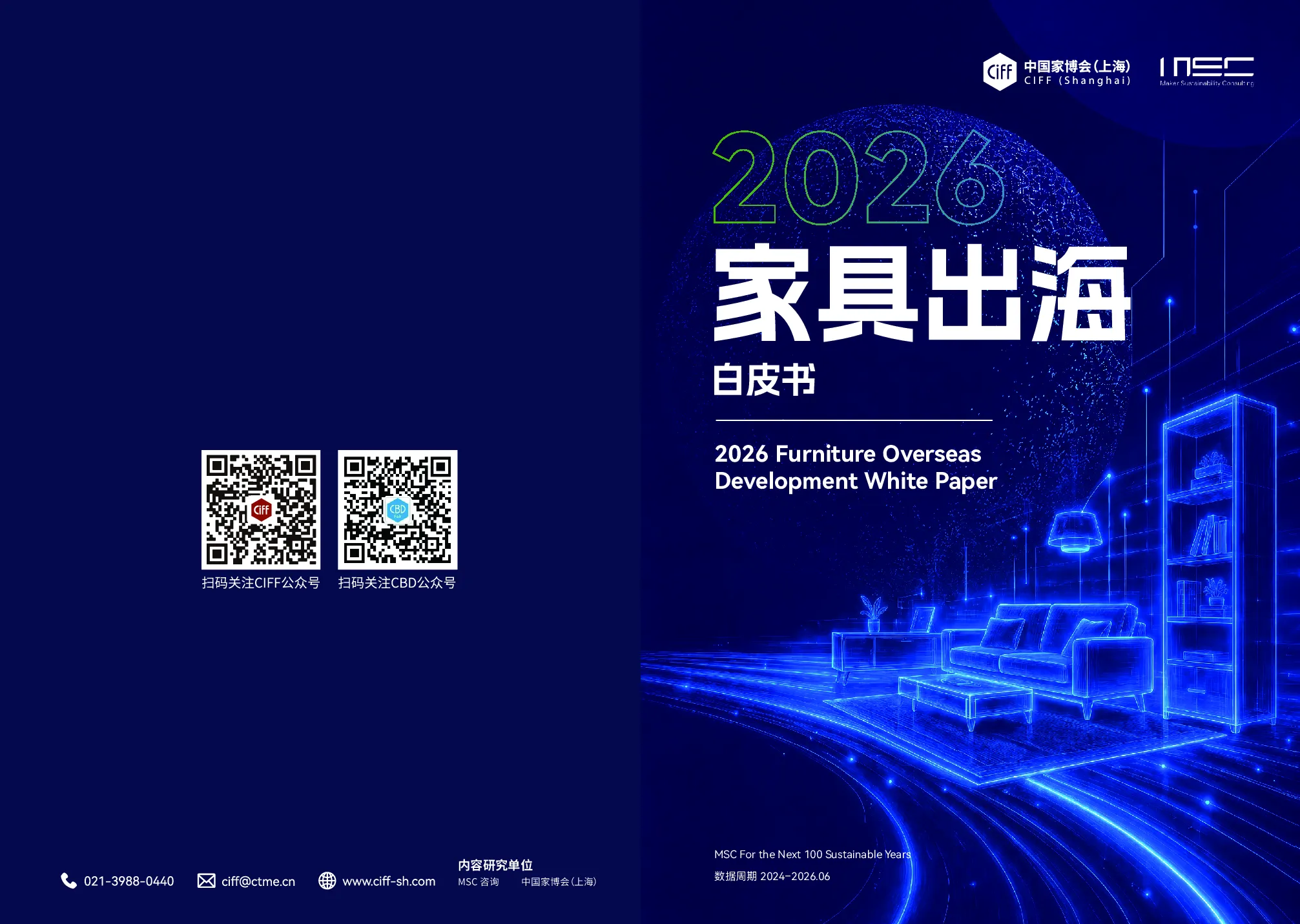 2026家具出海白皮书