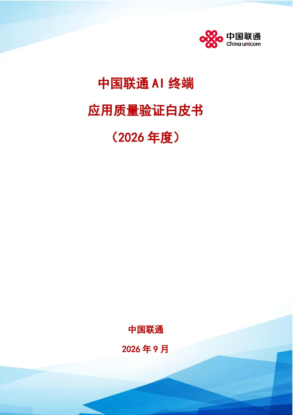 中国联通AI终端应用质量验证白皮书2026年度
