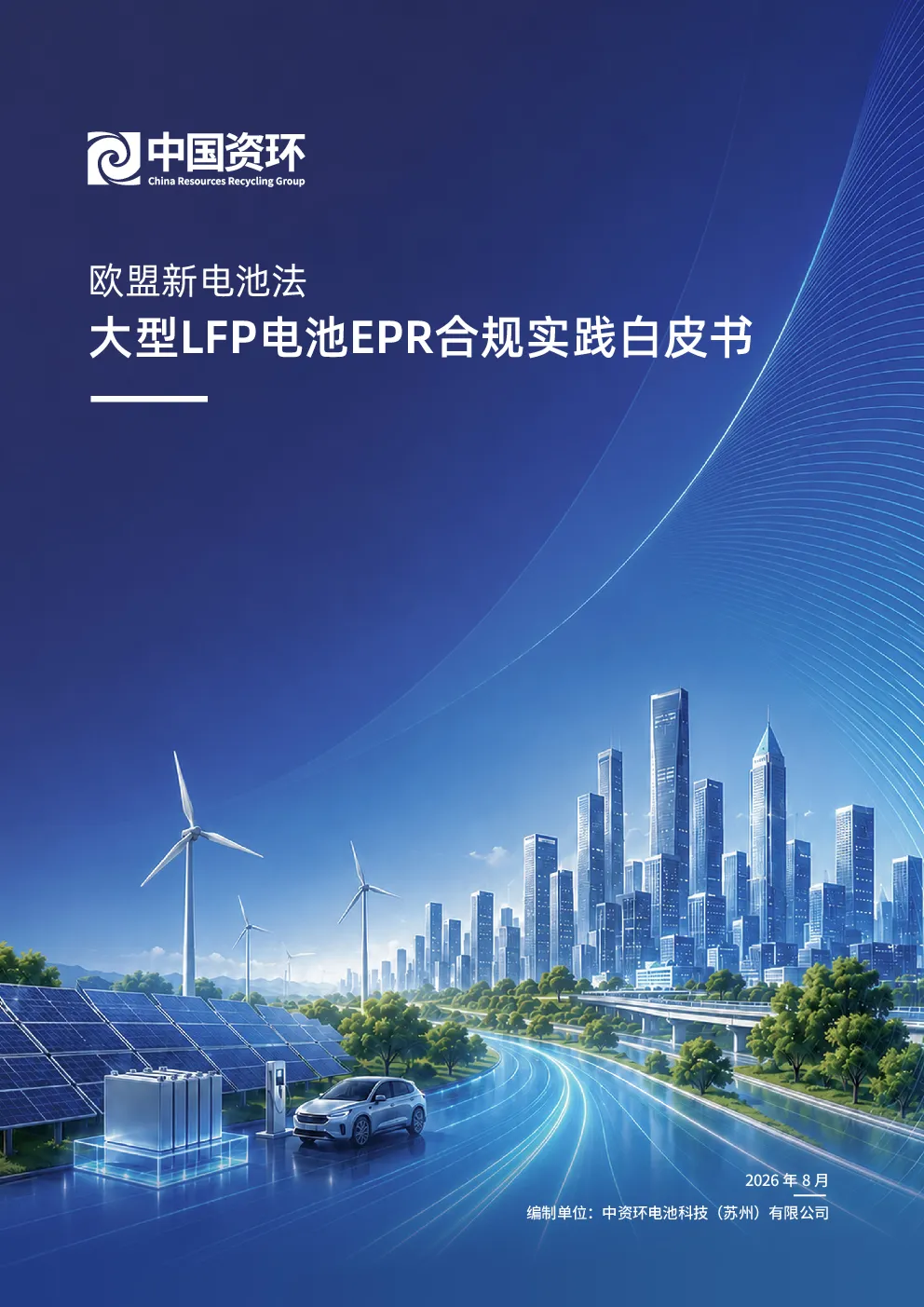 2026欧盟新电池法大型LFP电池EPR合规实践白皮书