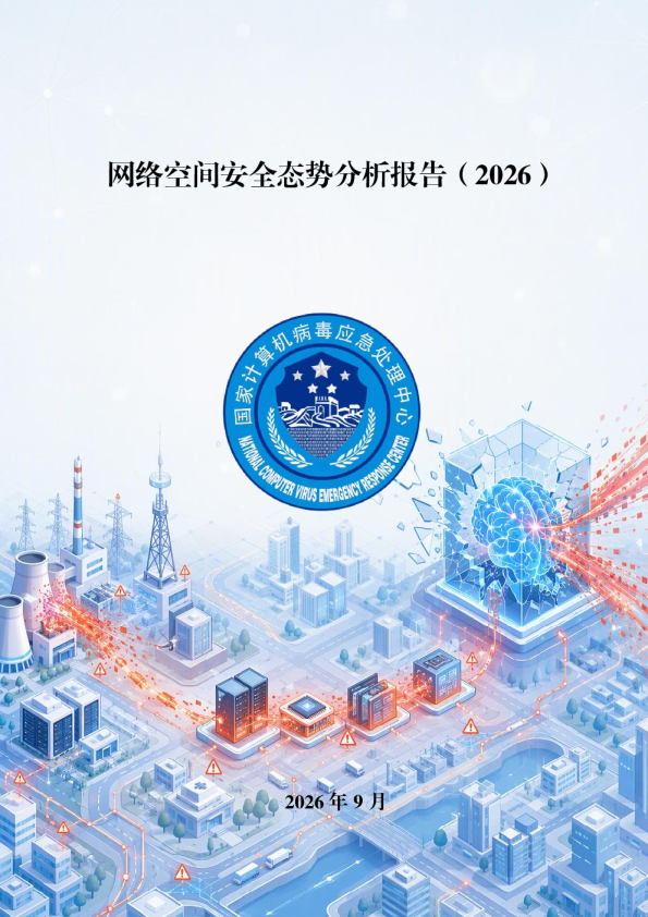 网络空间安全态势分析报告2026