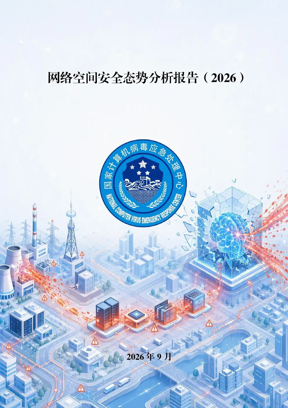 网络空间安全态势分析报告2026