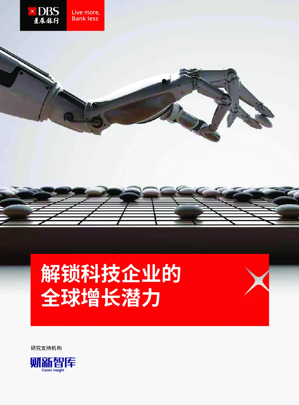 解锁科技企业的全球增长潜力研究报告2026