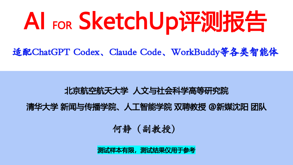 2026年AIForSketchUp评测报告