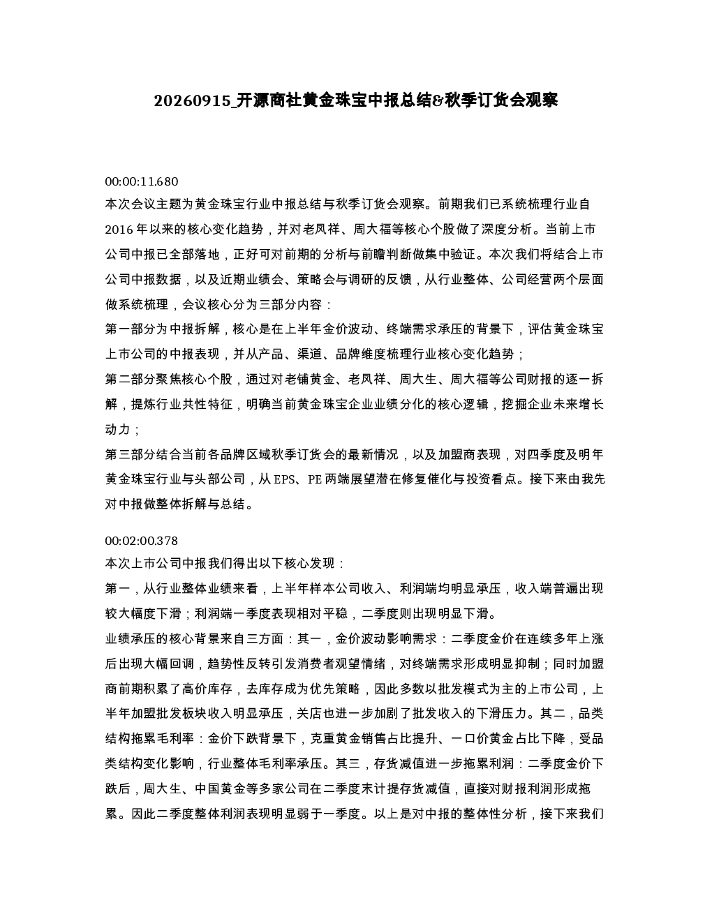 开源商社黄金珠宝中报总结 秋季订货会观察