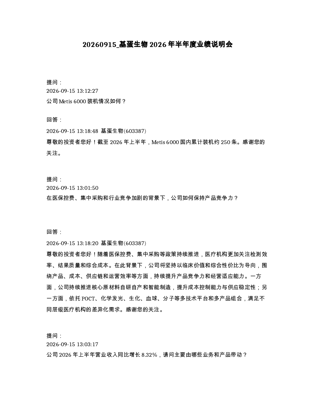 基蛋生物2026年半年度业绩说明会