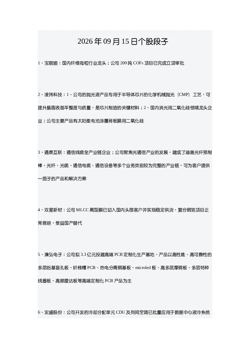 个股段子