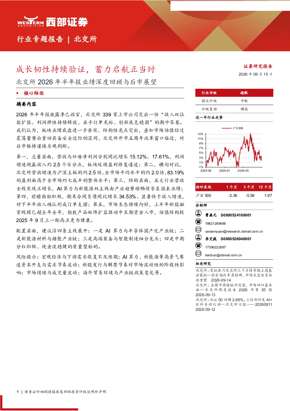 北交所2026年半年报业绩深度回顾与后市展望：成长韧性持续验证，蓄力启航正当时