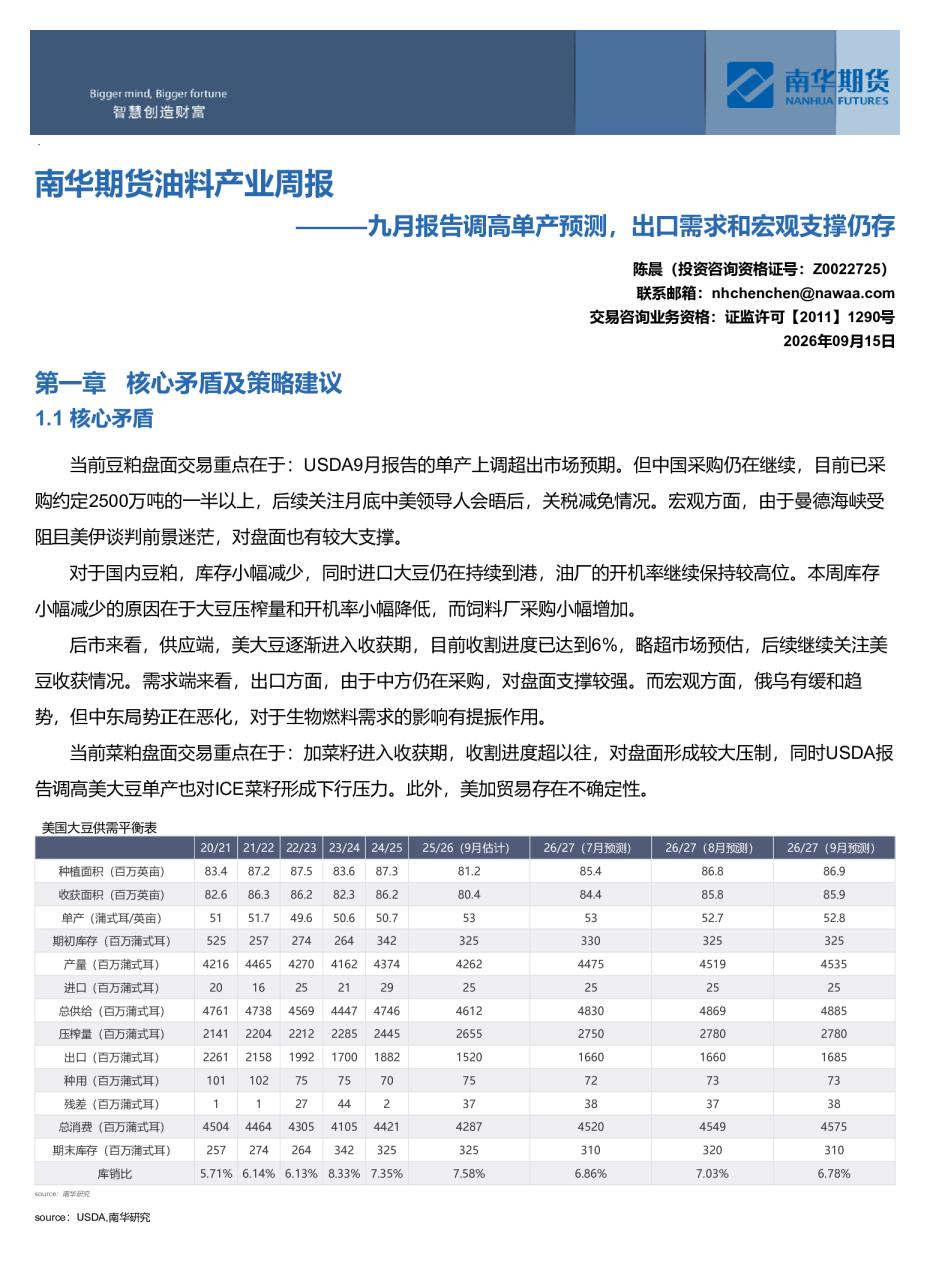 南华期货油料产业周报：九月报告调高单产预测，出口需求和宏观支撑仍存