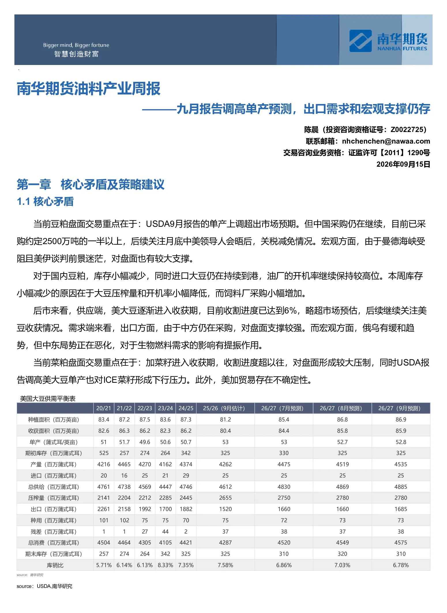 南华期货油料产业周报：九月报告调高单产预测，出口需求和宏观支撑仍存