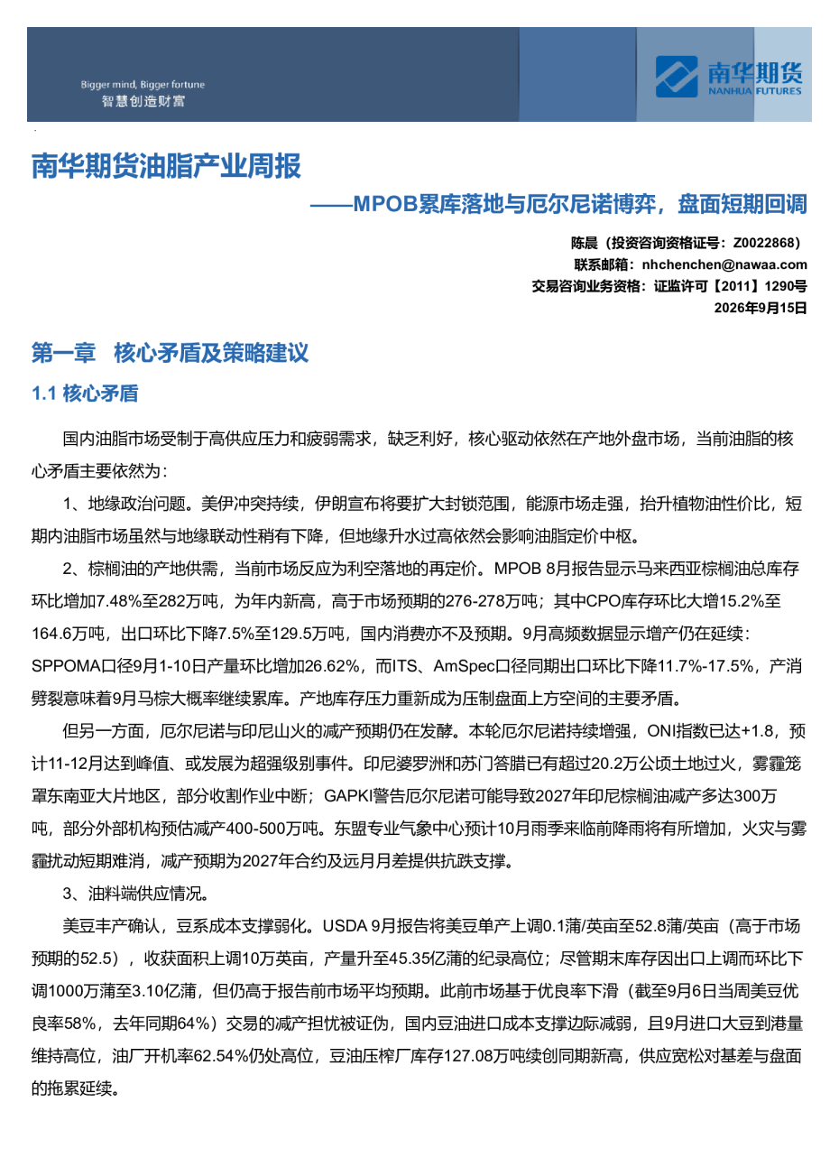 南华期货油脂产业周报：MPOB累库落地与厄尔尼诺博弈 盘面短期回调