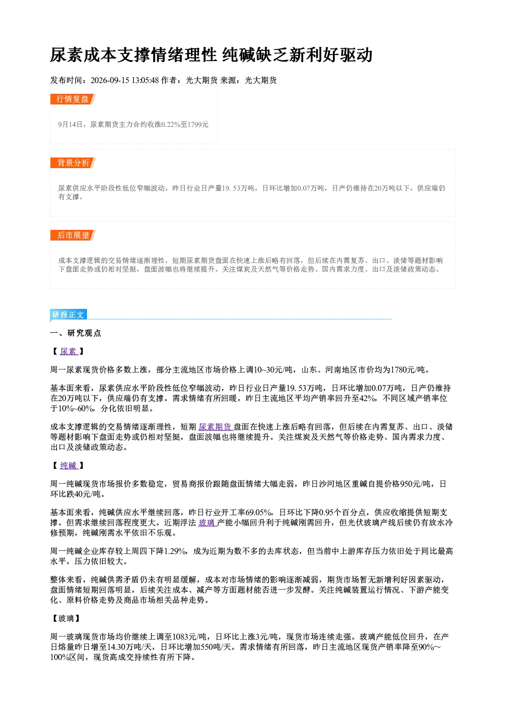 尿素成本支撑情绪理性 纯碱缺乏新利好驱动