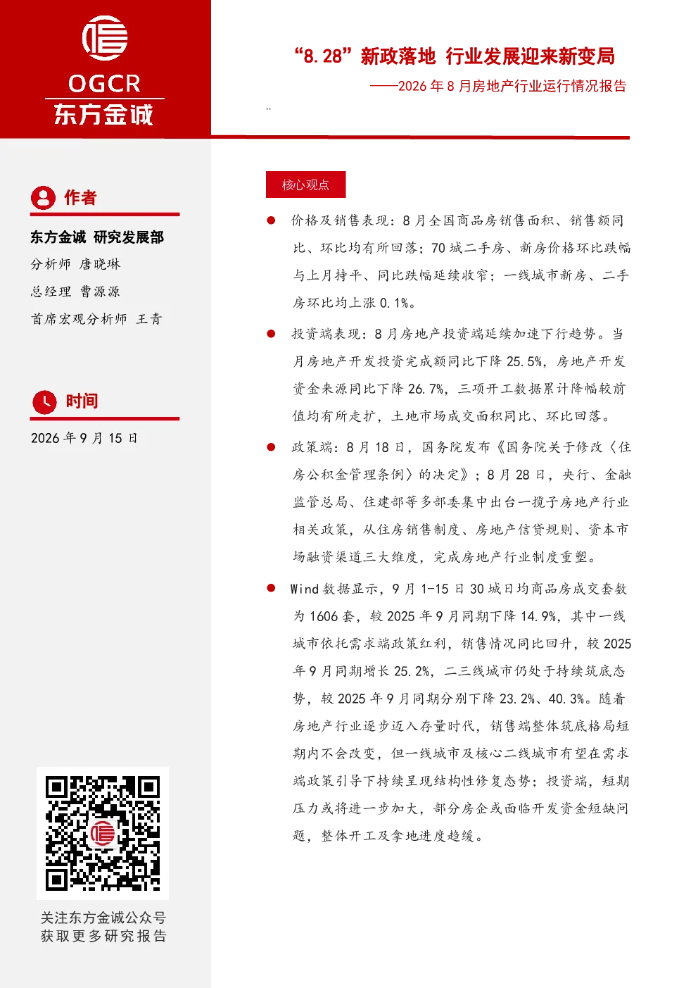 2026年8月房地产行业运行情况报告：“8.28”新政落地行业发展迎来新变局