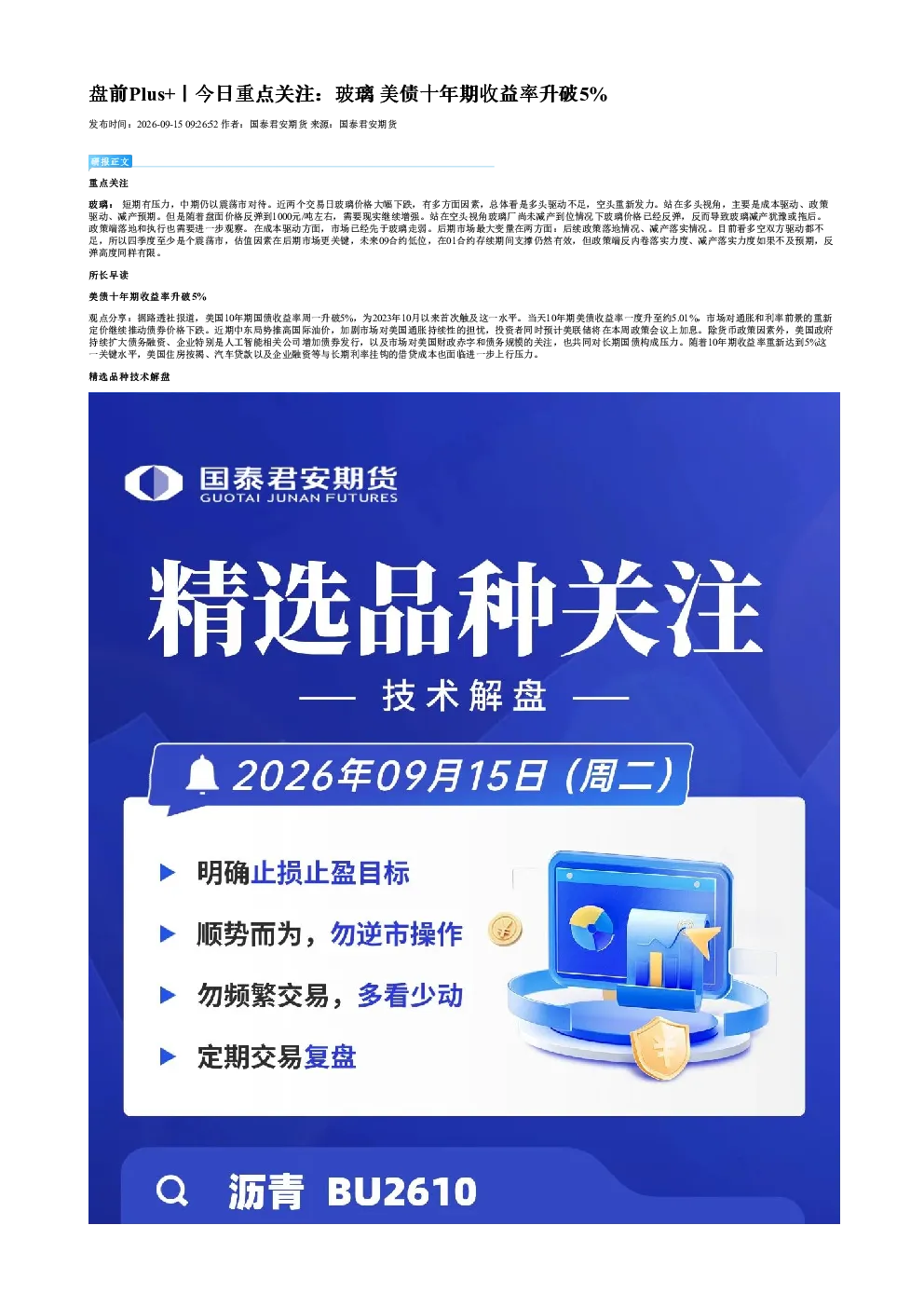 盘前Plus+｜今日重点关注：玻璃 美债十年期收益率升破5%