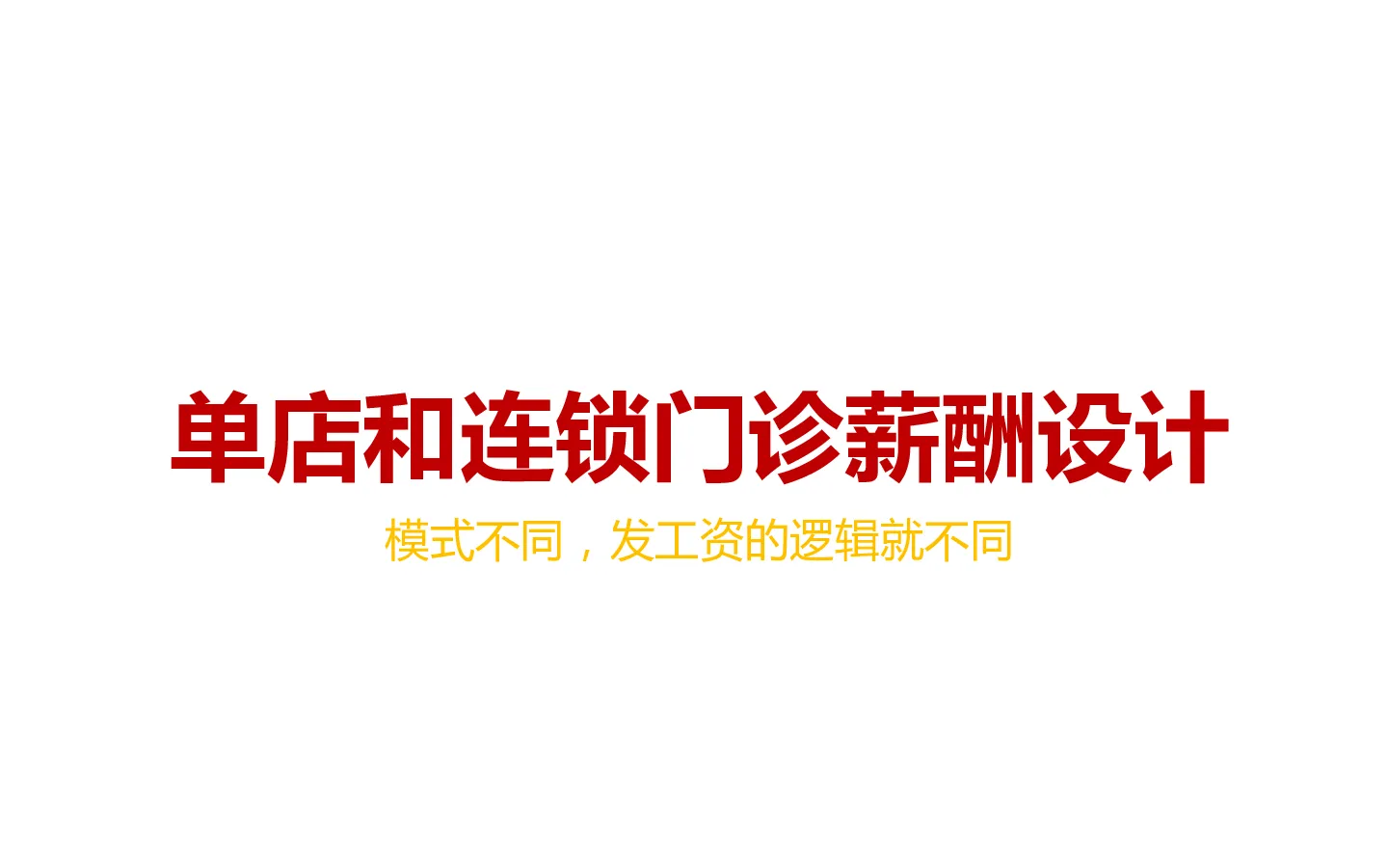 口腔单店和连锁门诊薪酬设计【门店管理】