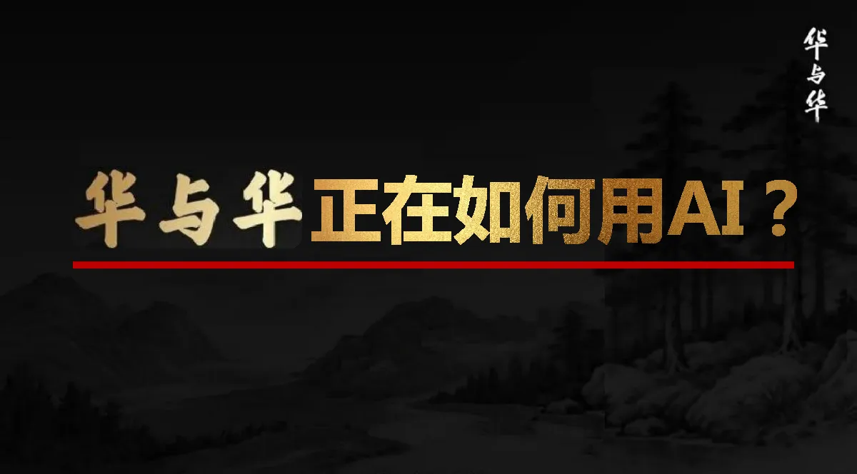 华与华正在如何用AI【AIGC】