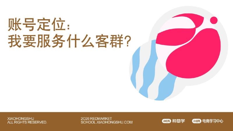 2026小红书账号定位：我要服务什么客群？【小红书运营】