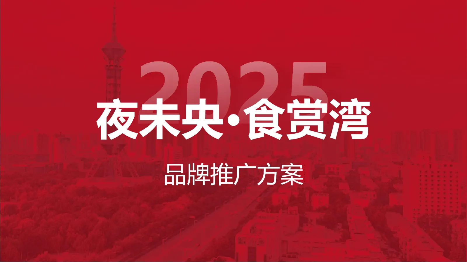 商业街区美食街微电影品牌推广方案【品牌推广】