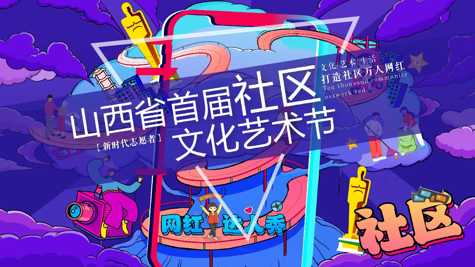 2026山西省首届社区文化艺术节打造社区万人网红活动方案【社区活动】