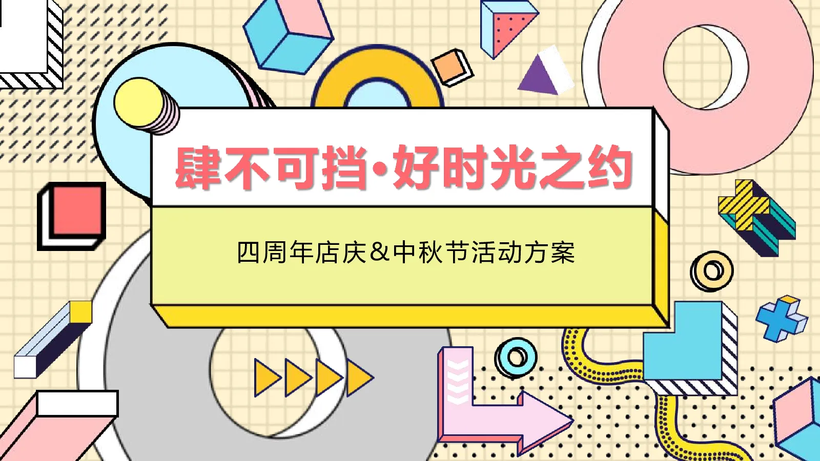 2026购物中心四周年店庆+中秋双节活动方案【国庆中秋】