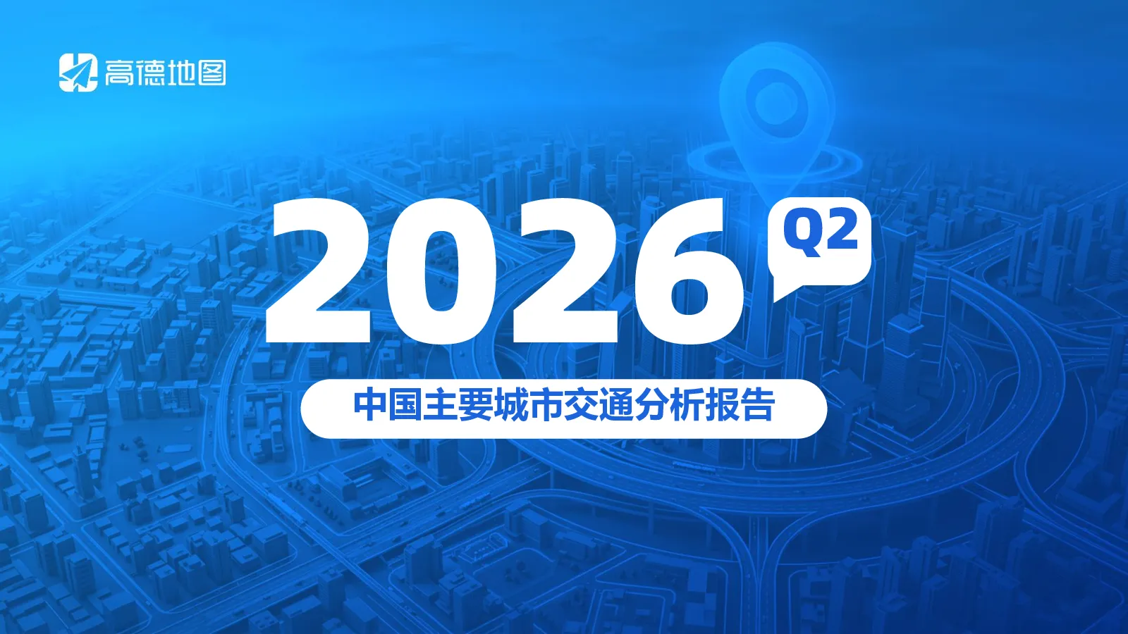 2026q2年中国主要城市交通分析报告
