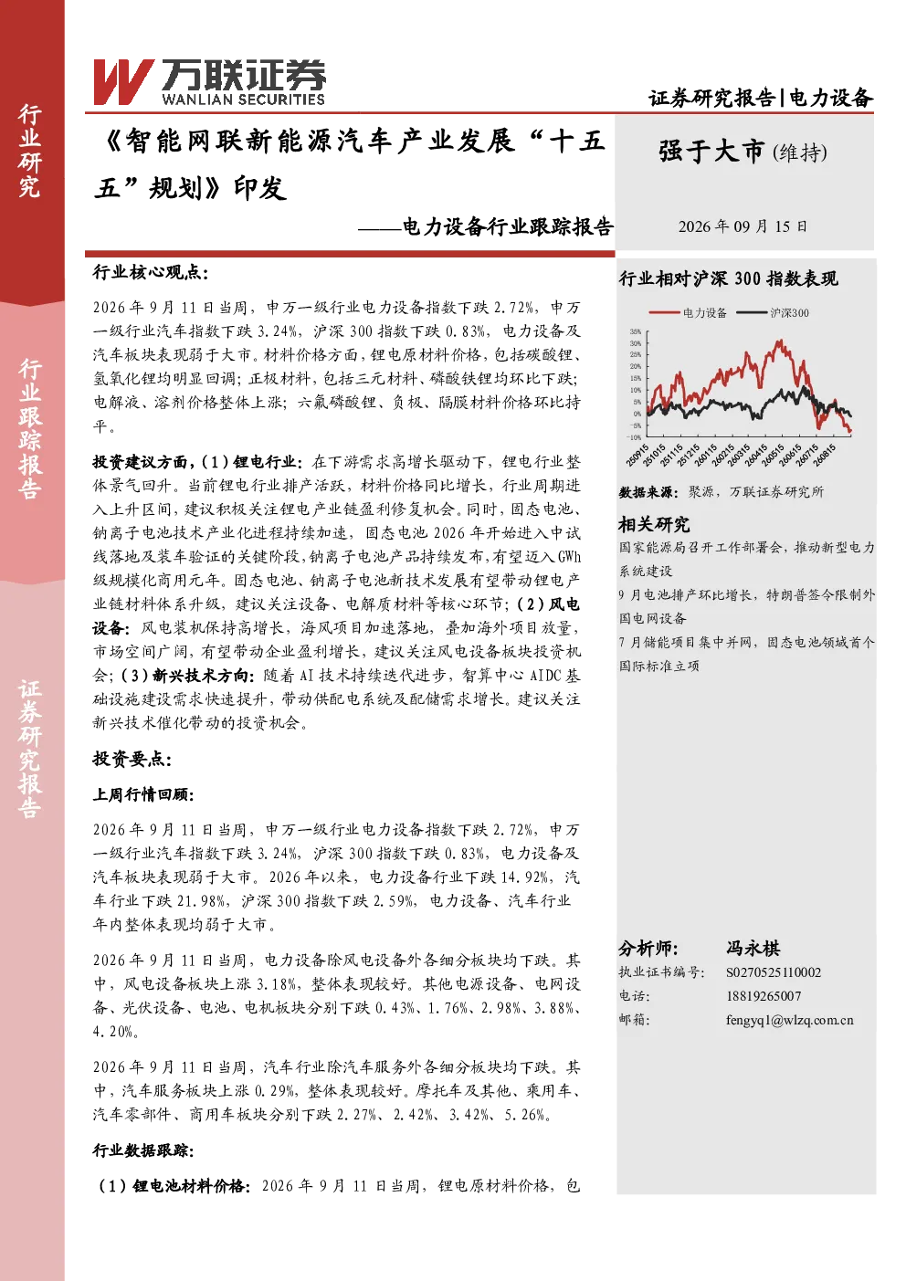 电力设备行业跟踪报告：《智能网联新能源汽车产业发展“十五五”规划》印发