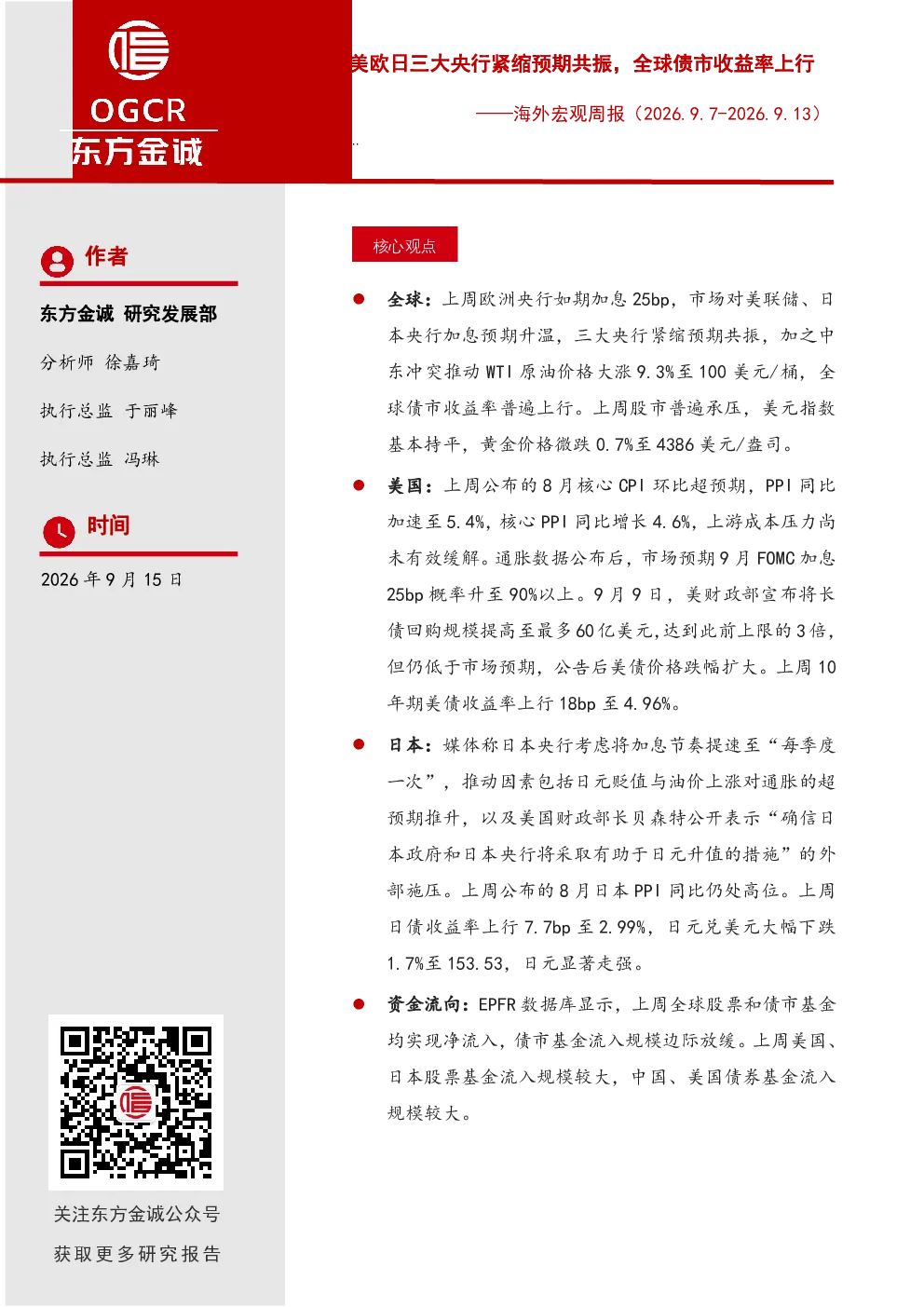美欧日三大央行紧缩预期共振，全球债市收益率上行——海外宏观周报（2026.9.7-2026.9.13）