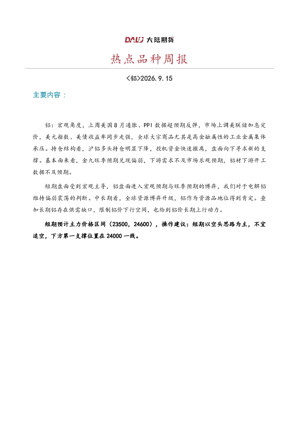 热点品种周报-铝