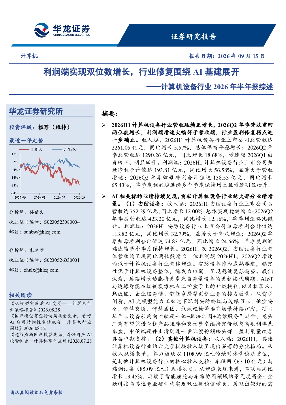 计算机设备行业2026年半年报综述：利润端实现双位数增长，行业修复围绕AI基建展开