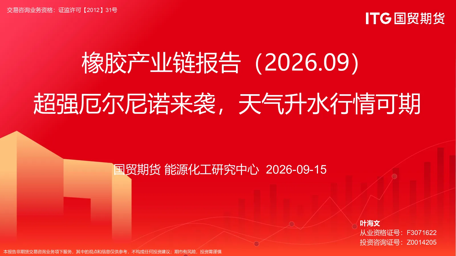橡胶产业链报告（2026.09）：超强厄尔尼诺来袭，天气升水行情可期
