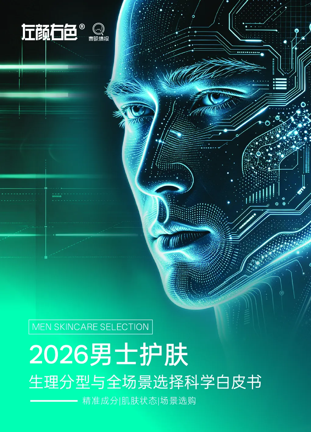 2026男士护肤——生理分型与全场景选择科学白皮书