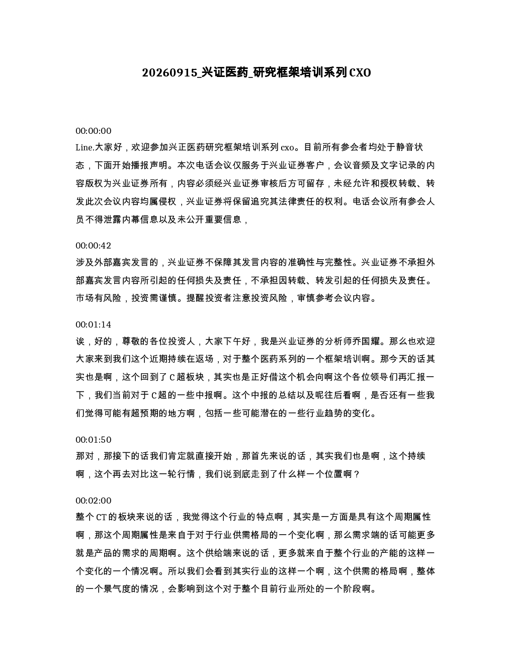 兴证医药 研究框架培训系列CXO