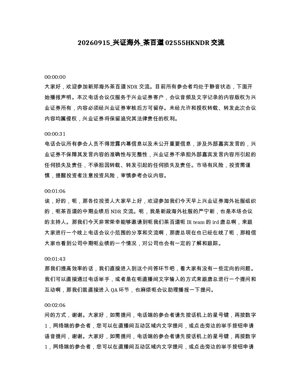 兴证海外 茶百道02555HKNDR交流