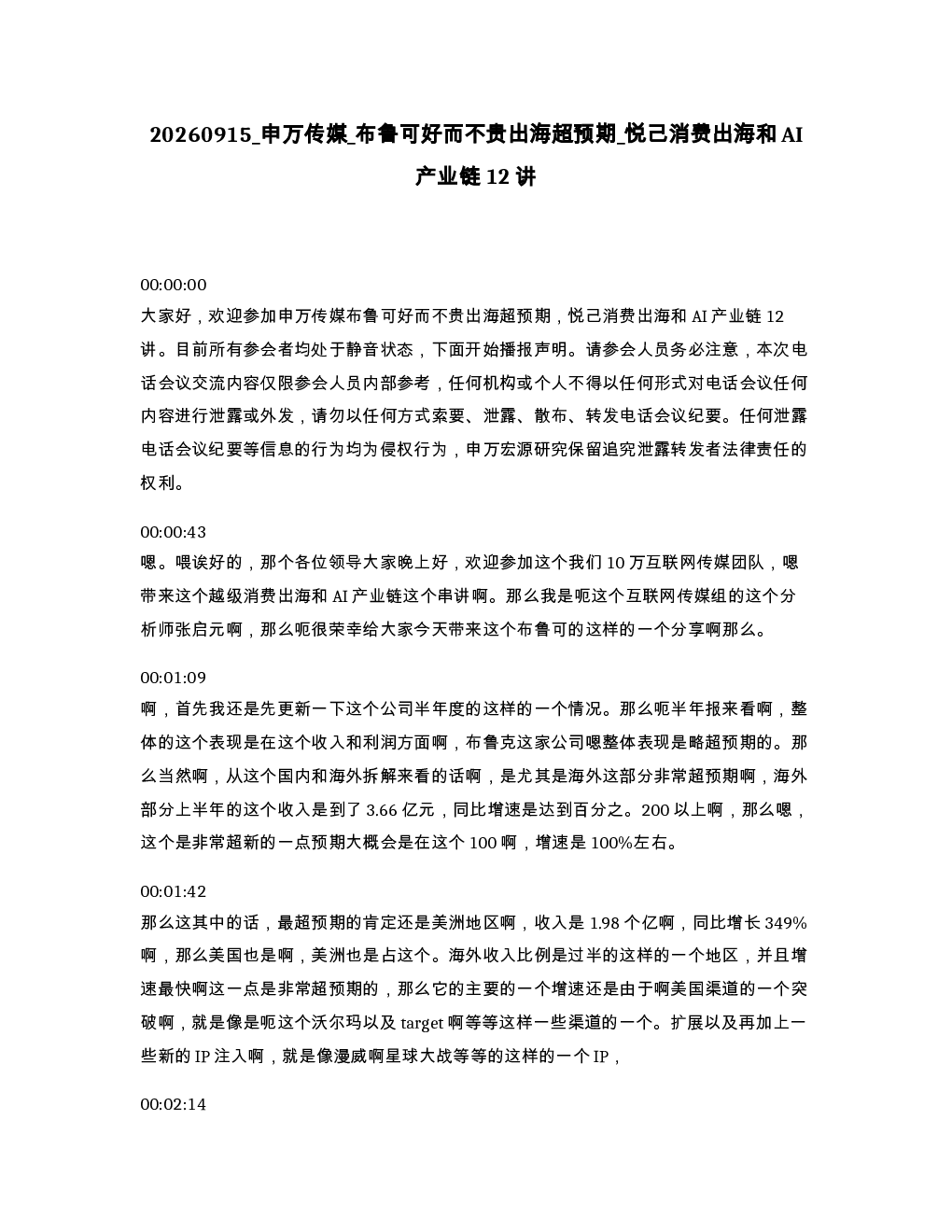 申万传媒 布鲁可好而不贵出海超预期 悦己消费出海和AI产业链12讲
