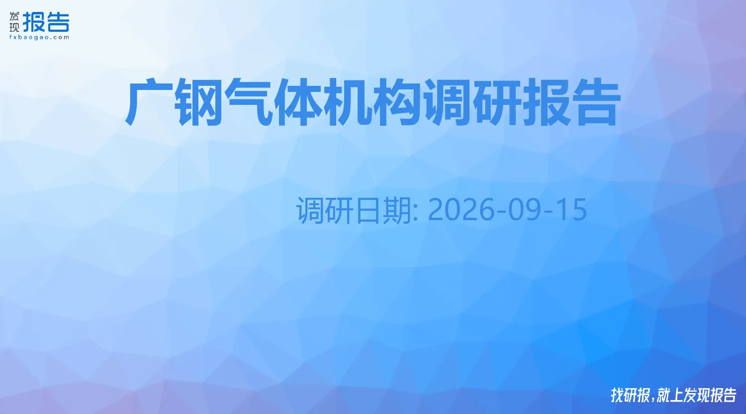 广钢气体机构调研纪要
