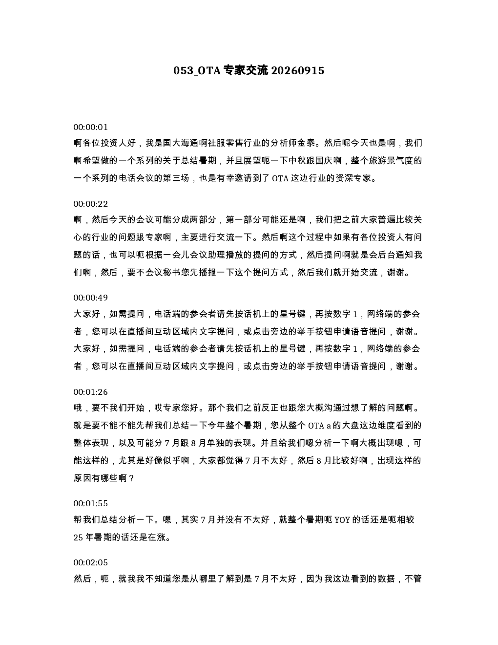 OTA专家交流20260915
