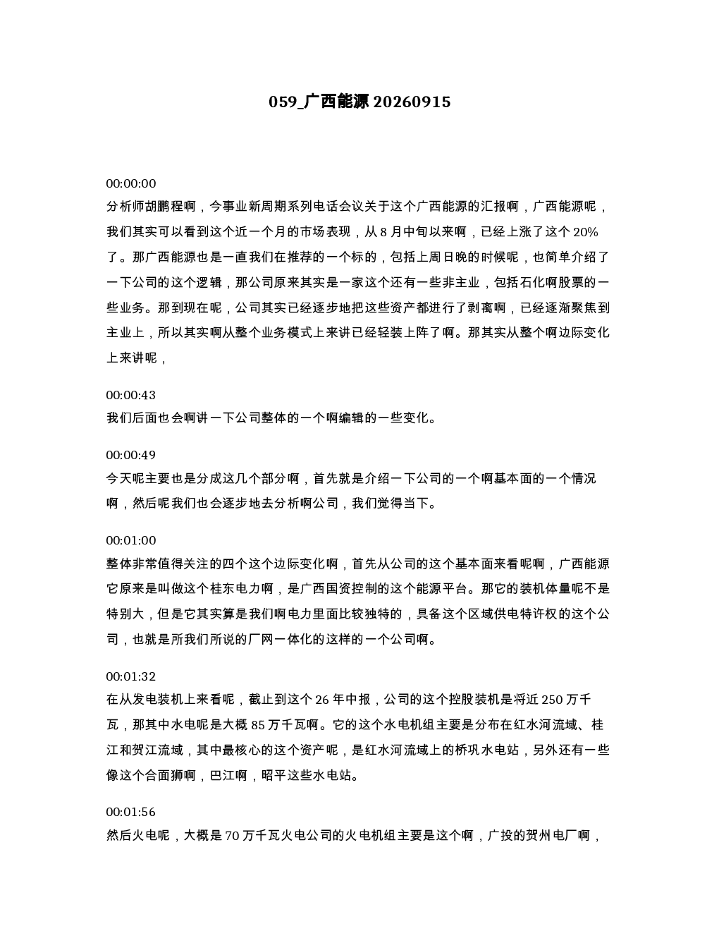广西能源20260915
