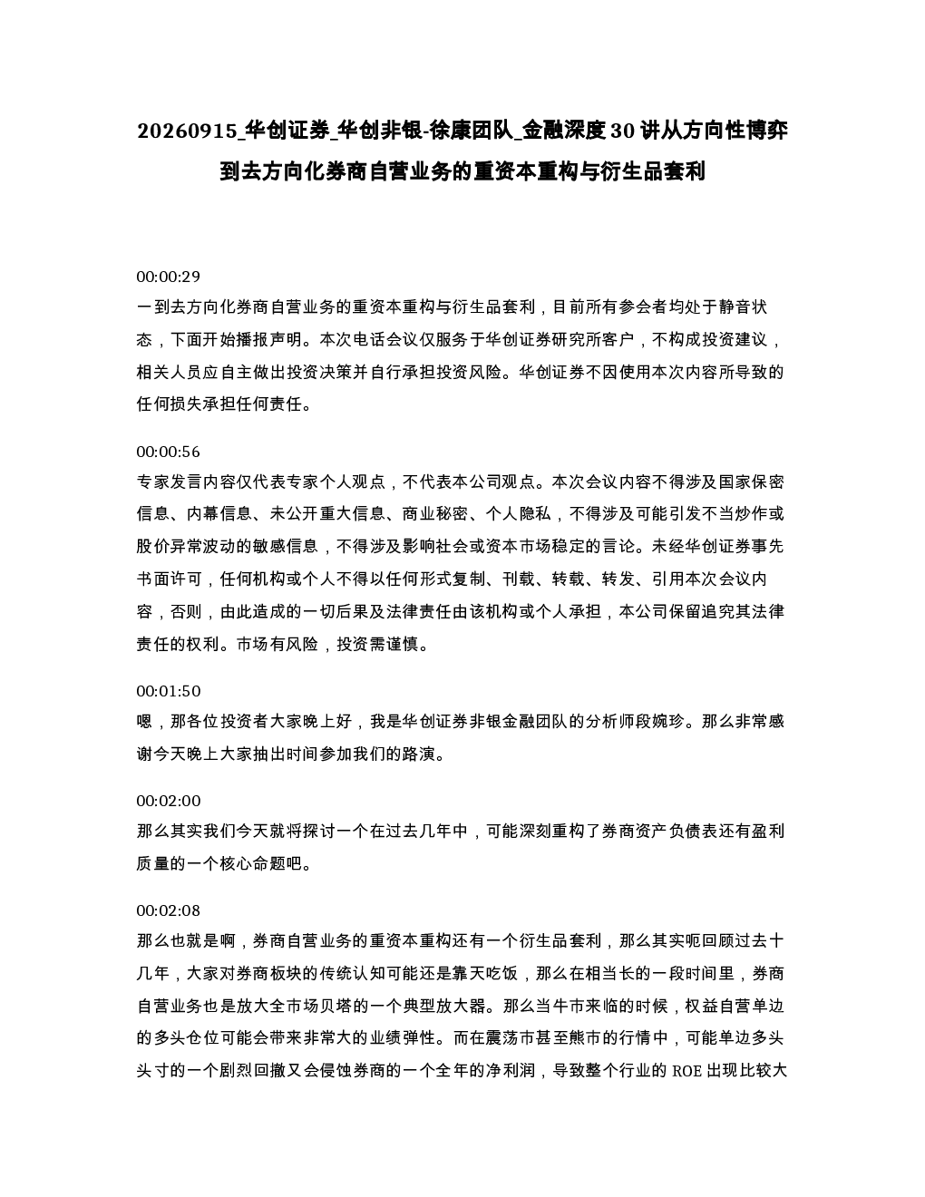 华创证券 华创非银-徐康团队 金融深度30讲从方向性博弈到去方向化券商自营业务的重资本重构与衍生品套利