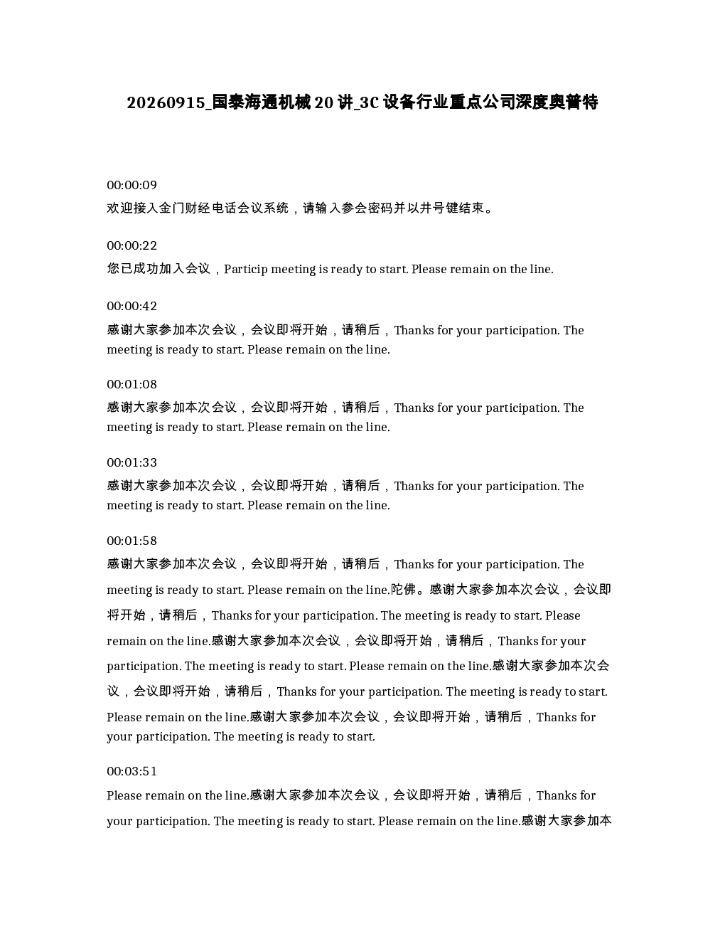 国泰海通机械20讲 3C 设备行业重点公司深度奥普特