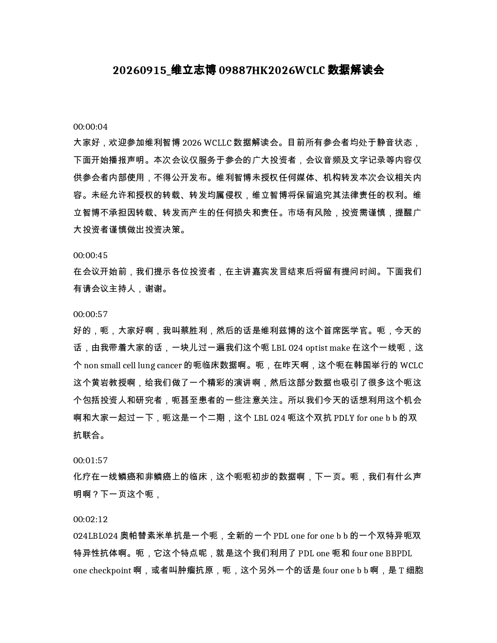 维立志博09887HK2026WCLC数据解读会