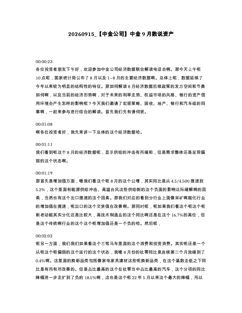 中金公司 中金9月数说资产